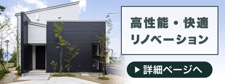 高性能・快適リノベーション｜ 建築のひら木