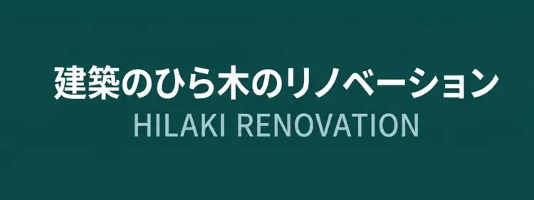 建築のひら木リノベーション