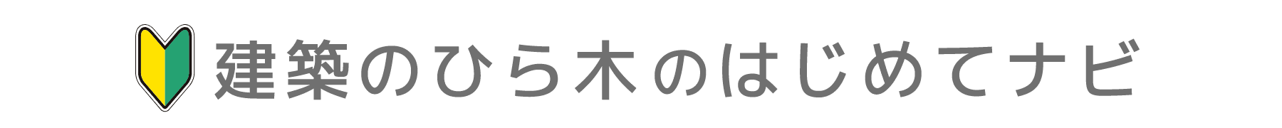 建築のひら木のはじめてナビ