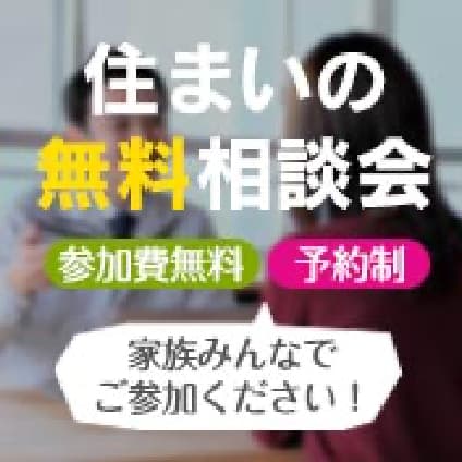 住まいの無料相談会