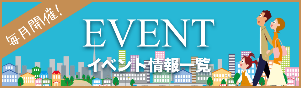 毎月開催　イベント情報一覧