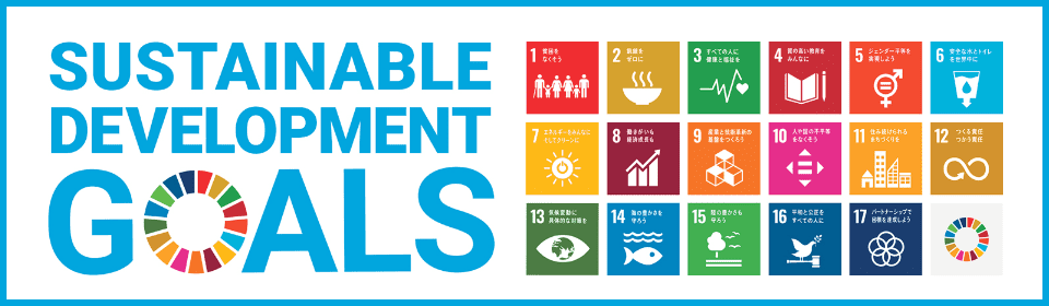 SDGSの取り組み