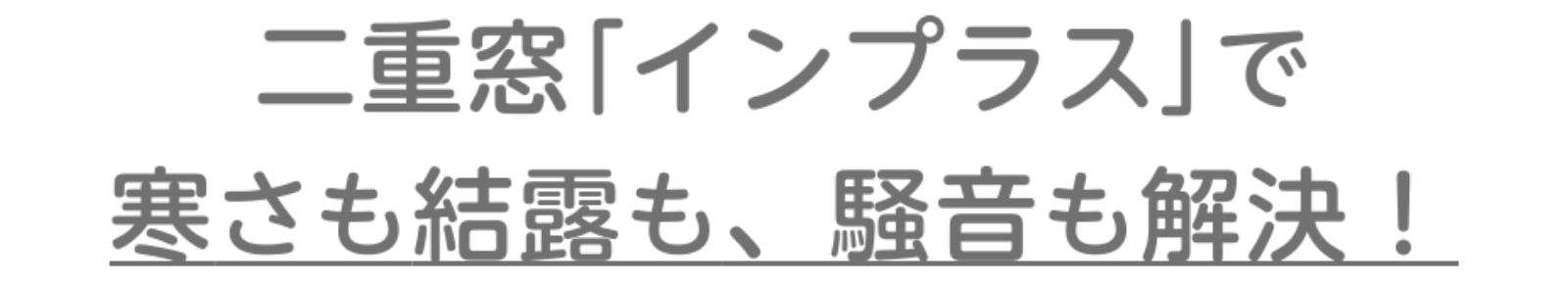 二重窓「インプラス」で寒さも結露も解決！