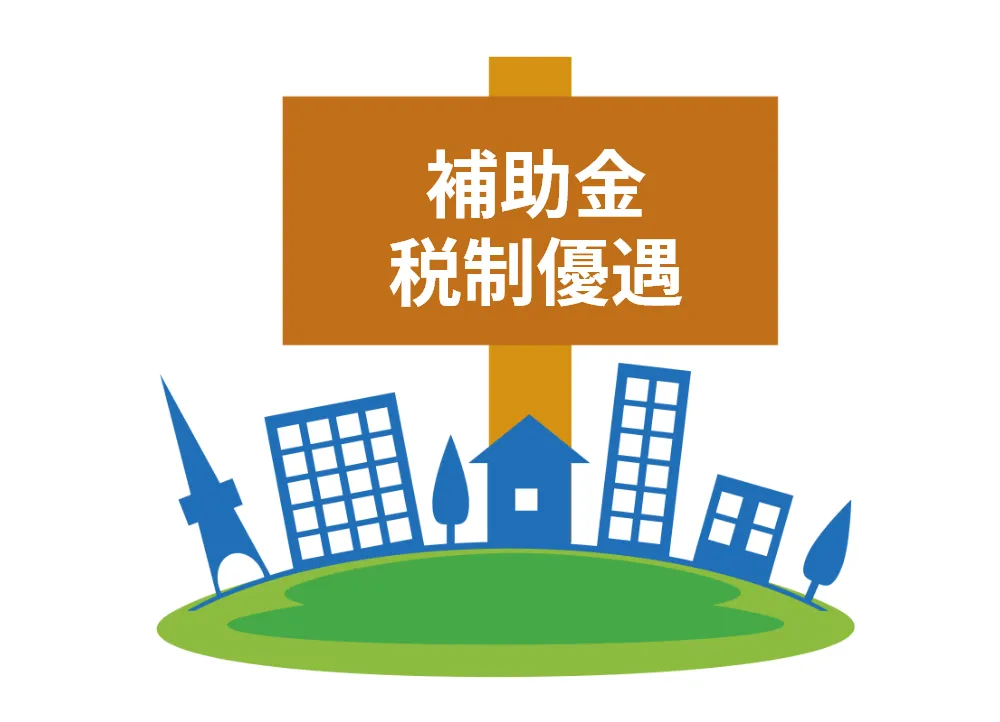 補助金を活用することができます!。