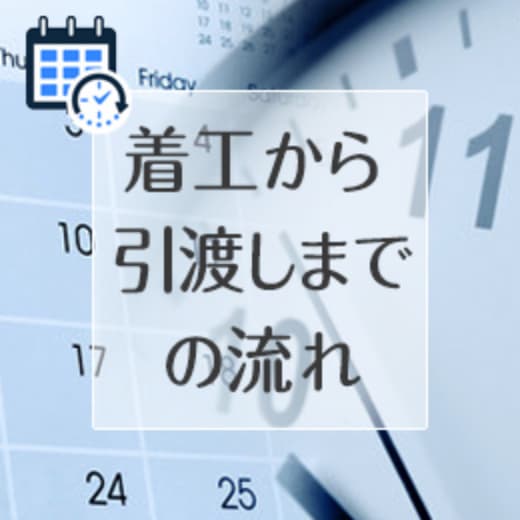 着工から引き渡しまでの流れ